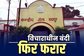 राजधानी रायपुर से बड़ी खबर,केंद्रीय जेल परिसर से एक बंदी हथकड़ी सहित फरार 
