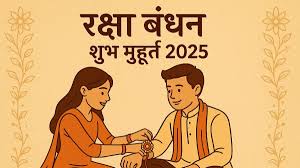 रक्षा बंधन कब है 2025 में जानिए शुभ मुहूर्त और महत्व 