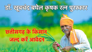 डॉ. खूबचंद बघेल कृषक रत्न पुरस्कार के लिए 31 जुलाई तक आवेदन आमंत्रित