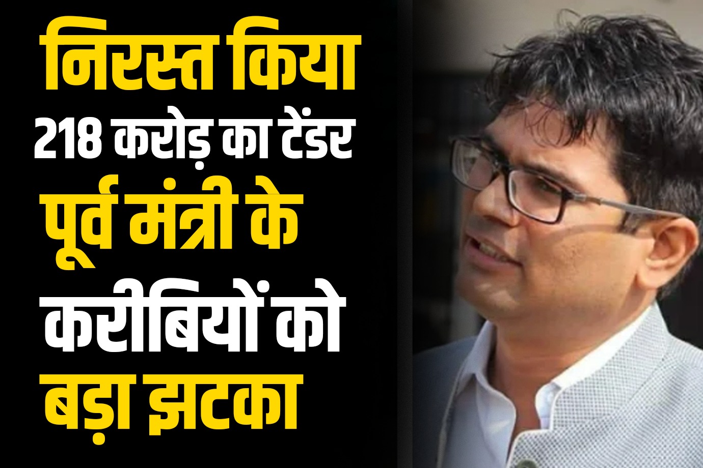 OP चौधरी ने निरस्त किया इस कंपनी का 218 करोड़ का टेंडर, पूर्व मंत्री के करीबियों को बड़ा झटका