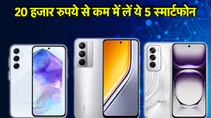ये है स्मार्ट फोन खरीदने का शानदार मौका, 20 हजार रुपये से कम में लें ये 5 स्मार्टफोन 