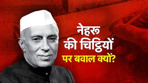 नेहरू की चिट्ठियों पर क्‍यों रहा बवाल, पूरा मामला समझिए