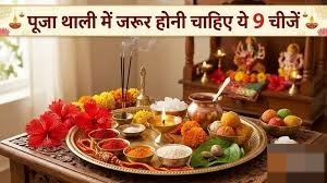 नवरात्रि पूजा थाली में क्या रखें? जानें 9 जरूरी वस्तुओं की पूरी लिस्ट