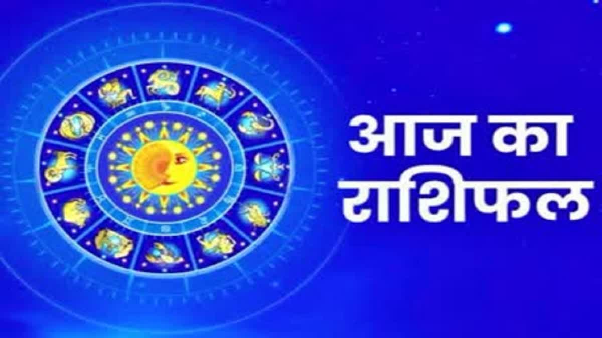 आज का राशिफल.. इन राशियों का होगा goldan समय