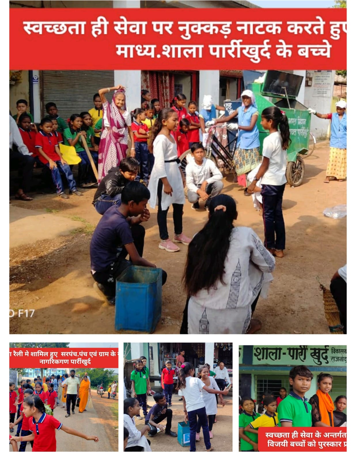 गॉंव गलियों को साफ कर बच्चों ने दिया स्वच्छता संदेश,नुक्कड़ नाटक का भी किया मंचन