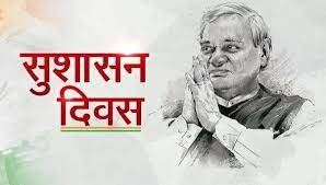 अटल बिहारी वाजपेयी की जयंती 25 दिसम्बर को मनाया जाएगा सुशासन दिवस