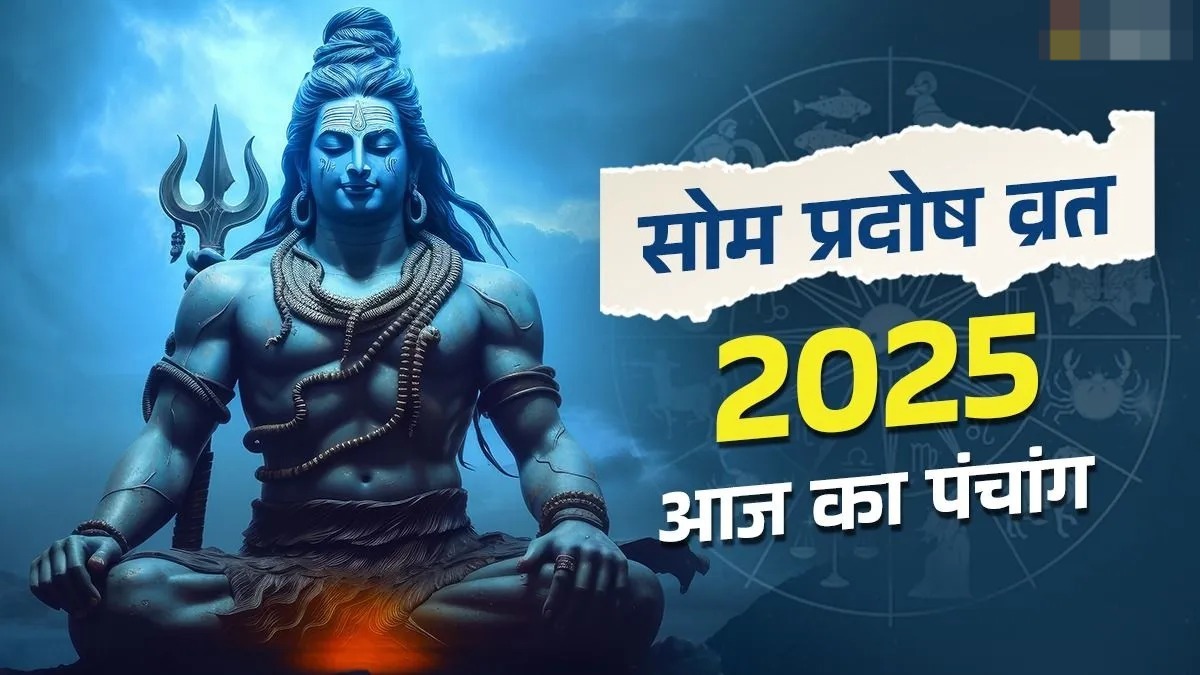 सोम प्रदोष व्रत और मासिक शिवरात्रि का शुभ संयोग,जानें पूजा विधि और महत्त्व 