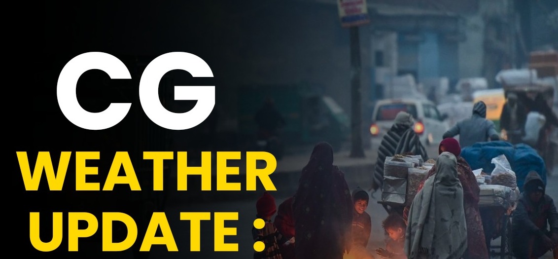  छत्तीसगढ़ में बदले मौसम के मिजाज, तापमान बढ़ने से ठंड से मिली राहत