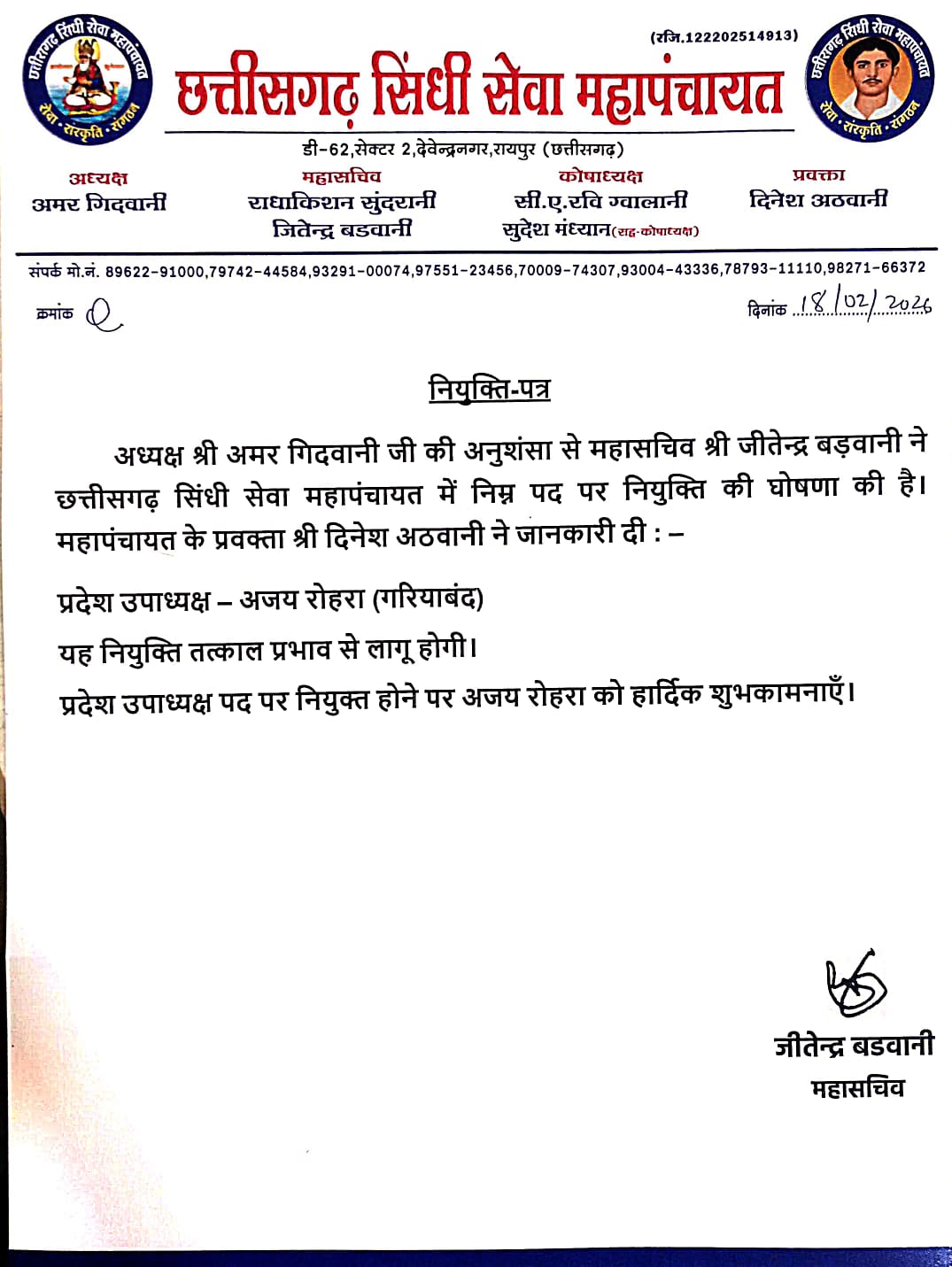 छत्तीसगढ़ सिंधी सेवा महापंचायत में अजय रोहरा प्रदेश उपाध्यक्ष नियुक्त
