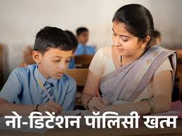 केंद्र सरकार ने बदला नियम,अब 5वीं और 8वीं में भी होंगे फेल..जानें क्या थी नो डिटेंशन पॉलिसी