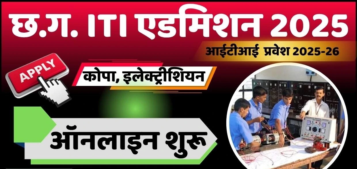 शासकीय आईटीआई बेमेतरा में प्रवेश के लिए ऑनलाइन आवेदन 16 से 23 जुलाई तक