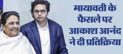 बसपा सुप्रीमो मायावती ने आकाश आनंद को पार्टी के सभी पदों से किया मुक्त