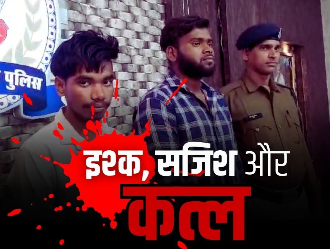 दोतरफा इश्क के चलते हुई थी स्कूली छात्रों की हत्या, ऐसे हुआ खुलासा..