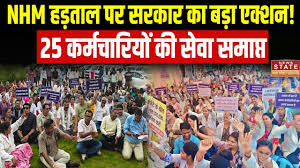 Chhattisgarh NHM Strike: हड़ताल के बीच कड़ा एक्शन, 25 अधिकारी-कर्मचारियों की सेवा समाप्त 