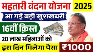 महतारी वंदना योजना की 16वीं क़िस्त इस दिन होगी जारी 