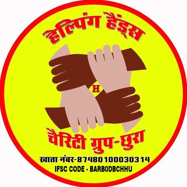 हेल्पिंग हैंड चैरिटी ग्रुप-छुरा द्वारा चार जरुरतमंदों को उपचार के लिए दिया गया सहायता राशि 