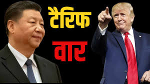 अमेरिका और चीन के बीच ट्रेड वार  :  अमेरिका से 125% टैरिफ वसूलेगा चीन, कल ट्रंप प्रशासन ने ड्रैगन पर लगाया था 145% शुल्क