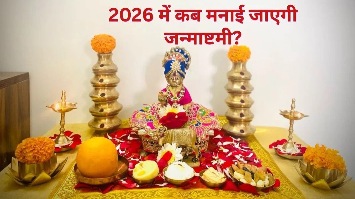 जन्माष्टमी 2026: 4 या 5 सितंबर? जानिए श्रीकृष्ण जन्मोत्सव की सही तारीख, शुभ मुहूर्त और पूजा विधि