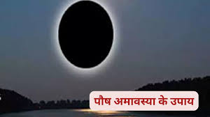 पौष अमावस्या के दिन कैसे करें पितरों को प्रसन्न? आइए जानतें हैं 