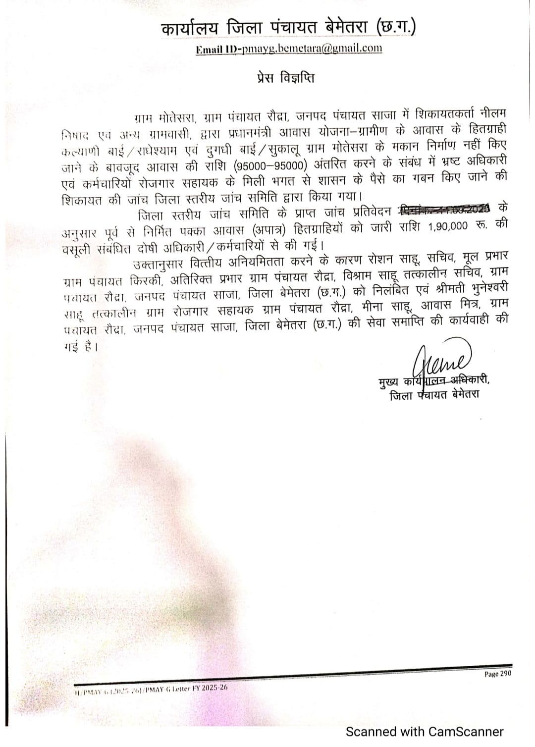 प्रधानमंत्री आवास योजना में वित्तीय गड़बड़ी उजागर, ग्राम रौद्रा के सचिव और कर्मचारियों पर निलंबन व सेवा समाप्ति की कार्रवाई