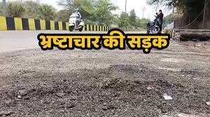 राजनांदगांव में खुली भ्रष्टाचार की पोल,10 करोड़ रुपये की सड़क बनने से पहले उखड़ने लगी