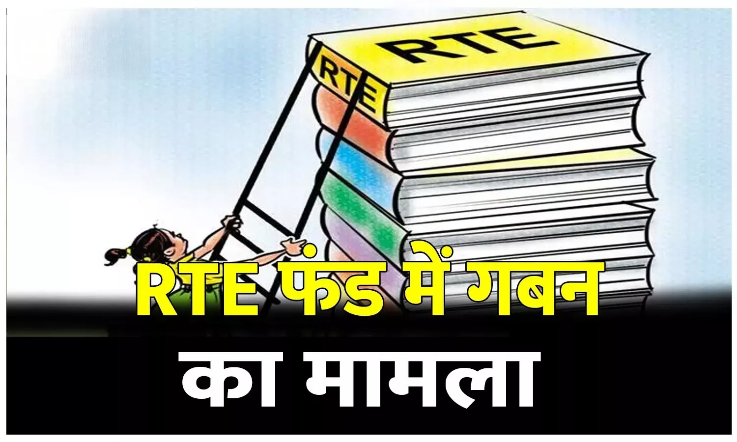 RTE फंड गबन मामले में बड़ा एक्शन, NCPCR ने कलेक्टर को जारी किया नोटिस
