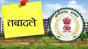 CG Transfer : नगरीय प्रशासन विभाग में बड़ी सर्जरी,कई अधिकारी कर्मचारी इधर से उधर..देखें पूरी लिस्ट