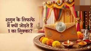 जानिए शगुन के लिफाफे में 1 रुपए के सिक्के का महत्व