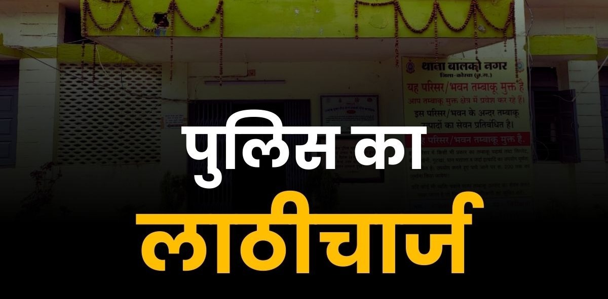 बालको में प्रदर्शनकारियों पर लाठीचार्ज,जानें क्या हैं पूरा मामला