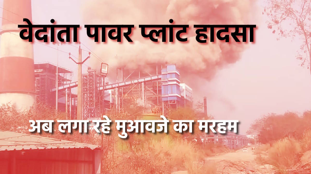 पहले हादसा, फिर मुआवजा: वेदांता प्लांट ब्लास्ट पर उठे सवाल