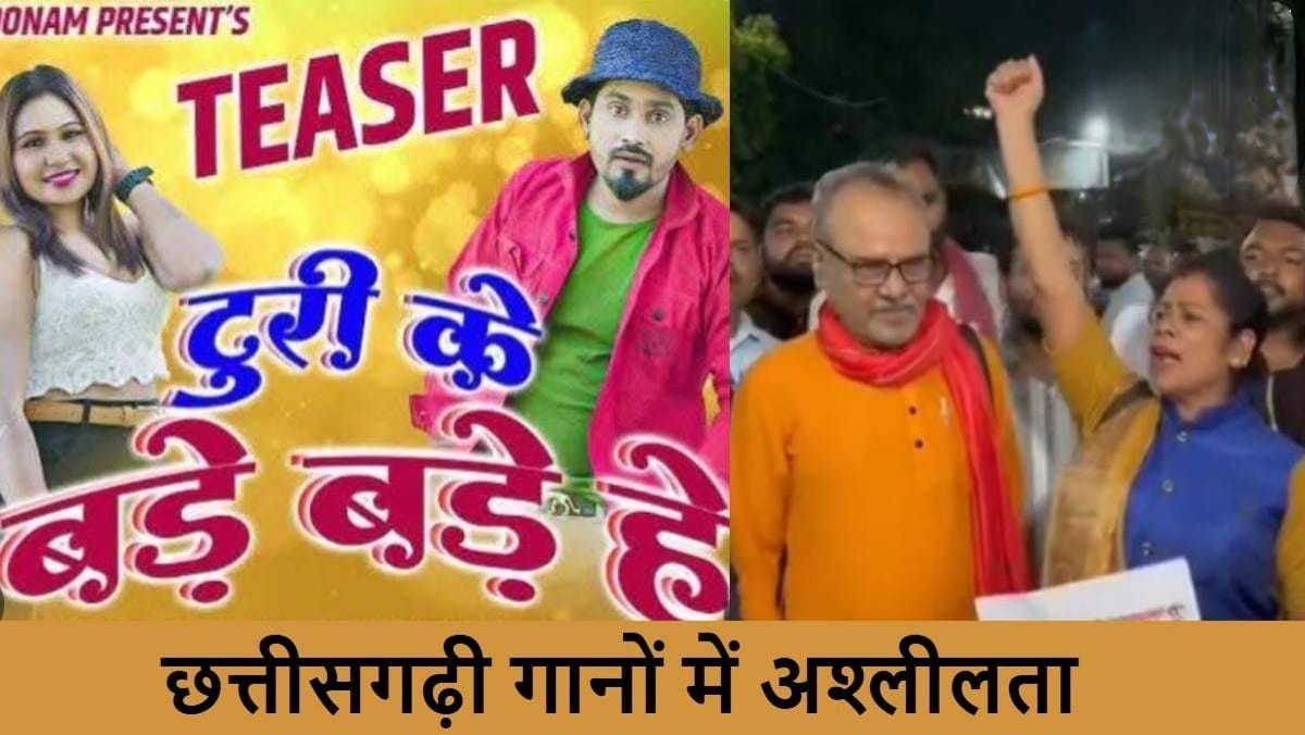 अश्लीलता बर्दाश्त नही! छत्तीसगढ़ी गानों में अश्लीलता के खिलाफ सड़क पर उतरे कलाकार,22 के खिलाफ शिकायत
