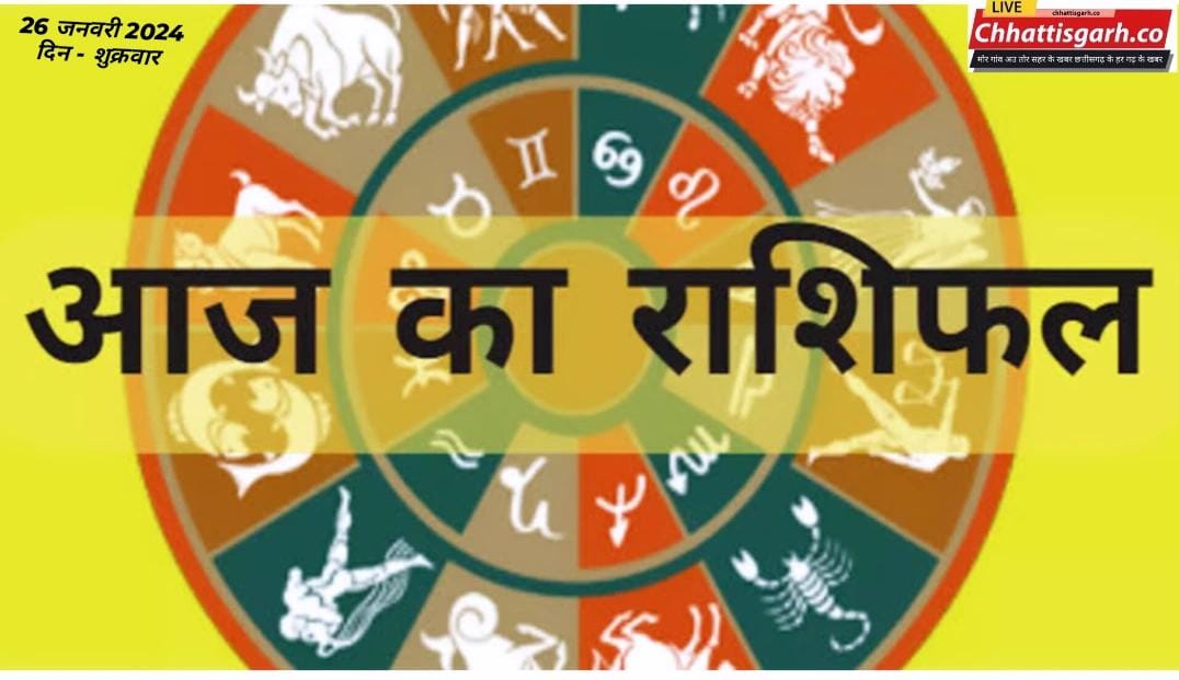 Aaj Ka Rashifal 26 January 2024:गणतंत्र दिवस के दिन जानिए सभी राशियों के लिए कैसा रहने वाला है आज का दिन