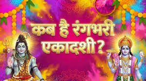 जानिए कब रखा जाएगा रंगभरी एकादशी का व्रत? जानें सही तिथि और पूजा विधि
