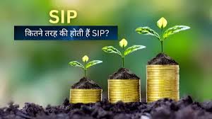 SIP कितने प्रकार की होती है ,जानें सबसे फायदेमंद कौन?