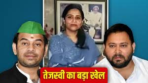 बिहार चुनाव 2025 : तेज प्रताप यादव की साली को लालू ने दिया टिकट, जानिए कहां से लड़ेंगी चुनाव?