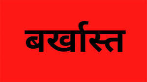 बड़ी कार्रवाई :लंबे समय से अनुपस्थित शिक्षको एवं सहायक ग्रेड तीन पर गिरी गाज,5 को किया गया पद से बर्खास्त