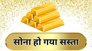 गोल्ड में 10 महीने की सबसे बड़ी गिरावट,एक ही दिन में 3400 रुपये सस्ता हो गया सोना