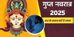  गृह क्लेश को दूर करने के लिए गुप्त नवरात्र में रात के समय करें ये उपाय 