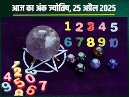 अंक ज्योतिष, 25 अप्रैल 2025 : आज इन मूलांक वालों को मिलेगी गुप्त विद्या,जानें अंकफल