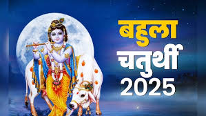  बहुला चतुर्थी कब है? जानें कब और कैसे की जानी है पूजा