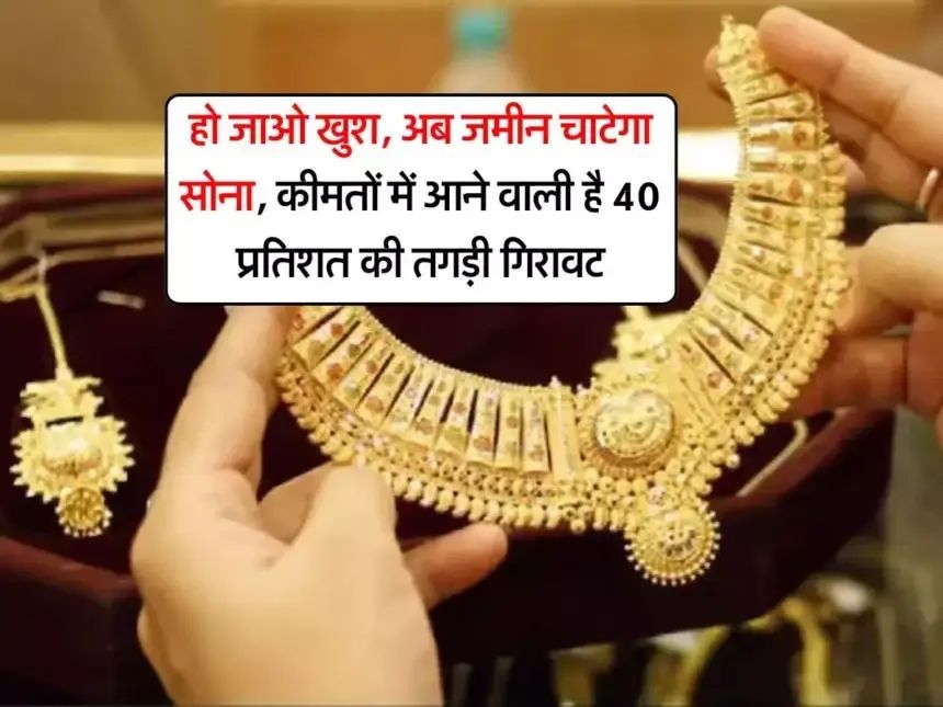 सोने के भाव बेलगाम, कुछ दिनों में बड़ी गिरावट की संभावना 