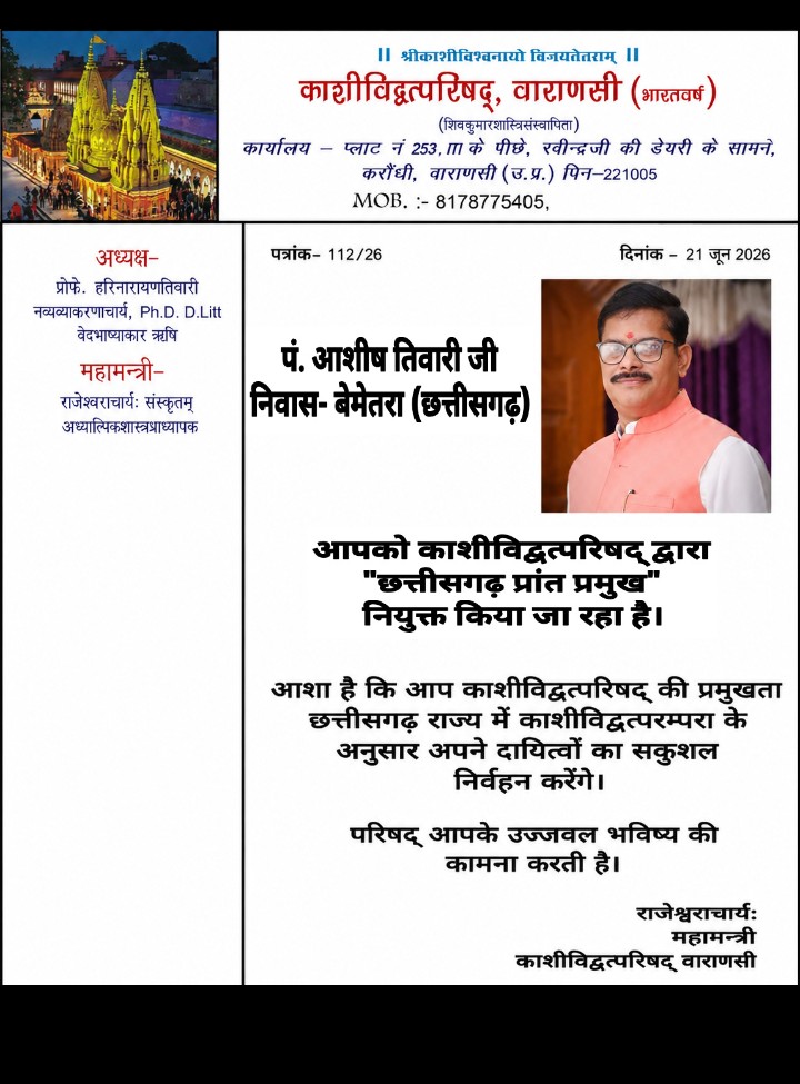 काशी विद्वत परिषद ने पं. आशीष तिवारी को सौंपा छत्तीसगढ़ प्रांत प्रमुख का दायित्व
