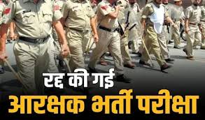 आरक्षक भर्ती में हुई गड़बड़ी,पेपर रद्द करने की मांग..