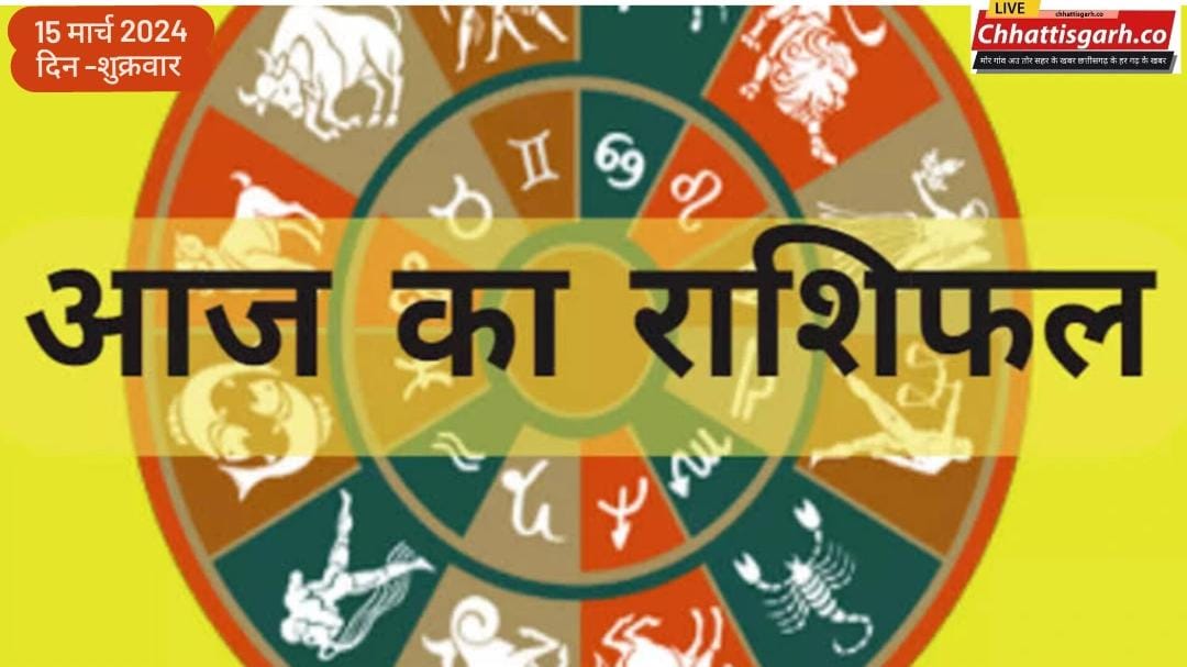 Aaj Ka Rashifal 15 March 2024:मेष-वृ‍श्चिक समेत इन राशियों पर मेहरबान होंगी मां लक्ष्‍मी, पढ़ें शुक्रवार का राशिफल