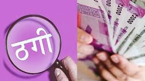 नौकरी और एडमिशन के नाम पर 70 लाख की ठगी, पीड़ित की शिकायत पर पुलिस ने शुरू की जांच