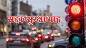 37वां सड़क सुरक्षा माह 2026 के अंतर्गत जिले में 17जनवरी से होगा लर्निंग लाइसेंस शिविरों का आयोजन