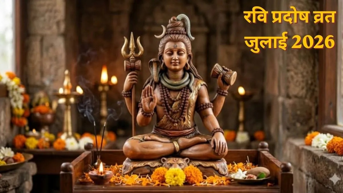 जुलाई 2026 का दुर्लभ संयोग: दो रवि प्रदोष व्रत, इस विधि से पूजा करने पर बरसेगी शिव कृपा
