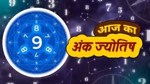 जन्मतिथि से जानिए आज का दिन कैसा रहेगा,मूलांक 1 से मूलांक 9 तक का भविष्यफल