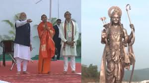 गोवा में PM मोदी ने 77 फुट ऊंची भगवान राम की प्रतिमा का किया अनावरण 