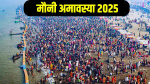 मौनी अमावस्या में शिव पूजन का विधान..1 दिन में मिल जाते है 100 सालों का पुण्य...